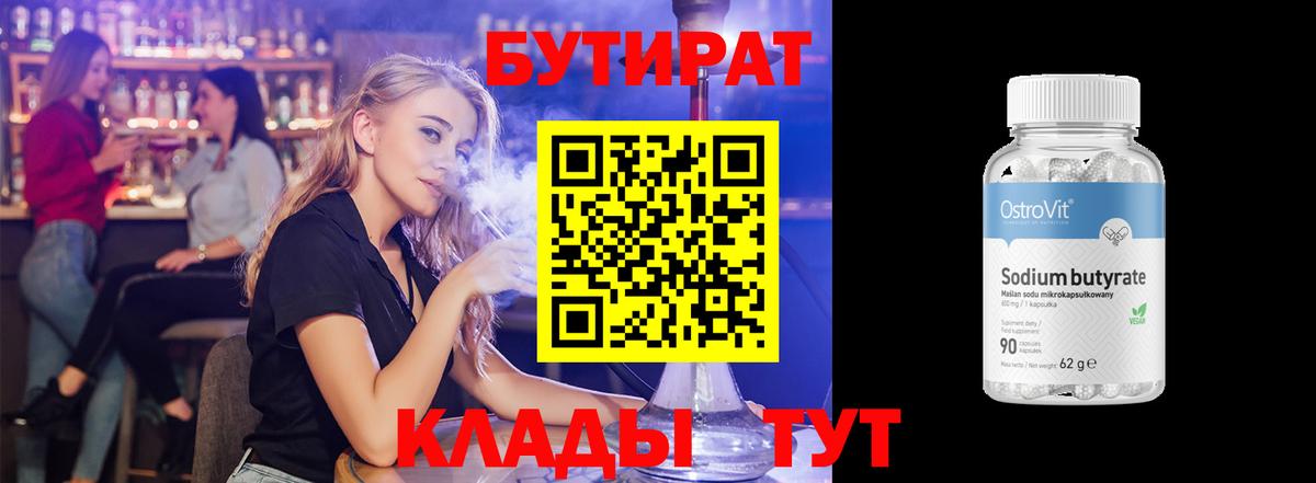 БУТИРАТ  Вход с VPN  Южноуральск  Бутират бутандиол 